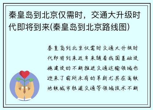 秦皇岛到北京仅需时，交通大升级时代即将到来(秦皇岛到北京路线图)