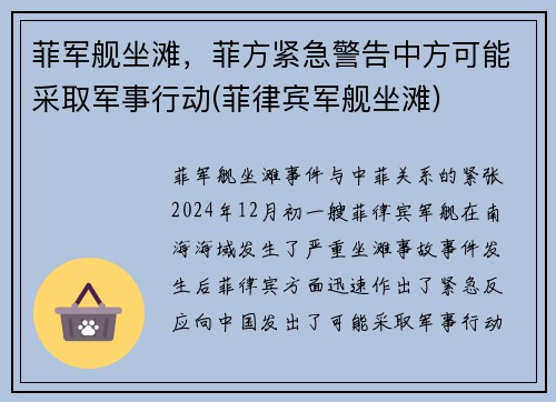 菲军舰坐滩，菲方紧急警告中方可能采取军事行动(菲律宾军舰坐滩)