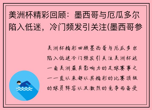 美洲杯精彩回顾：墨西哥与厄瓜多尔陷入低迷，冷门频发引关注(墨西哥参加美洲杯战绩)