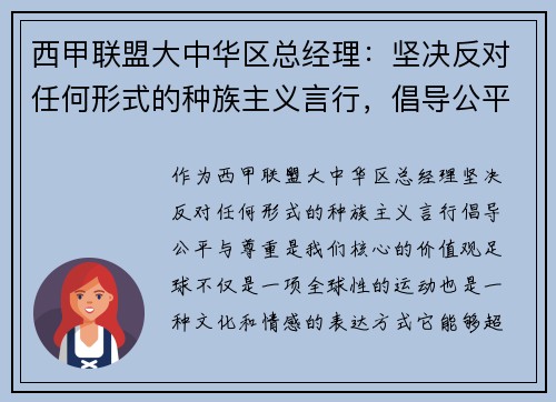 西甲联盟大中华区总经理：坚决反对任何形式的种族主义言行，倡导公平与尊重