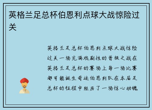 英格兰足总杯伯恩利点球大战惊险过关