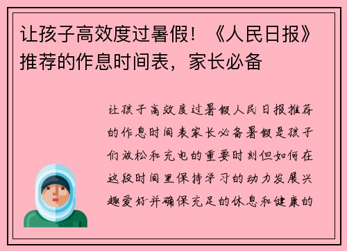 让孩子高效度过暑假！《人民日报》推荐的作息时间表，家长必备