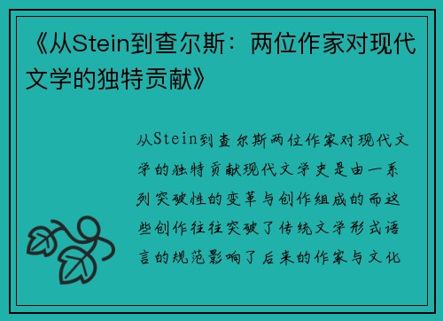 《从Stein到查尔斯：两位作家对现代文学的独特贡献》