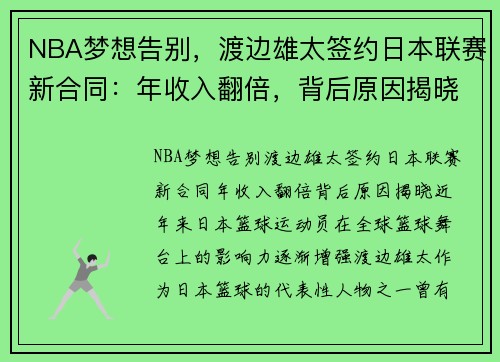 NBA梦想告别，渡边雄太签约日本联赛新合同：年收入翻倍，背后原因揭晓