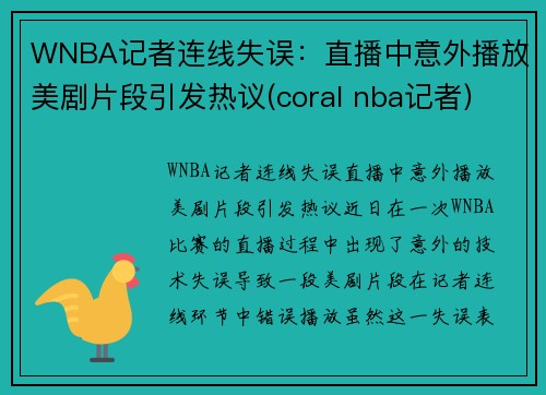WNBA记者连线失误：直播中意外播放美剧片段引发热议(coral nba记者)