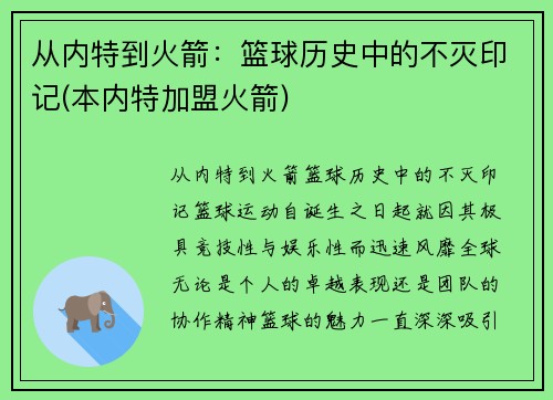 从内特到火箭：篮球历史中的不灭印记(本内特加盟火箭)