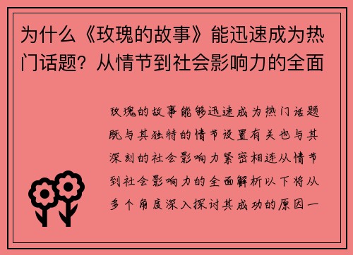为什么《玫瑰的故事》能迅速成为热门话题？从情节到社会影响力的全面解析