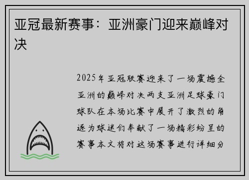 亚冠最新赛事：亚洲豪门迎来巅峰对决
