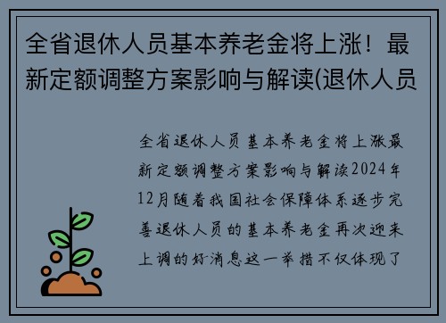 全省退休人员基本养老金将上涨！最新定额调整方案影响与解读(退休人员基本养老金调整全面完成)
