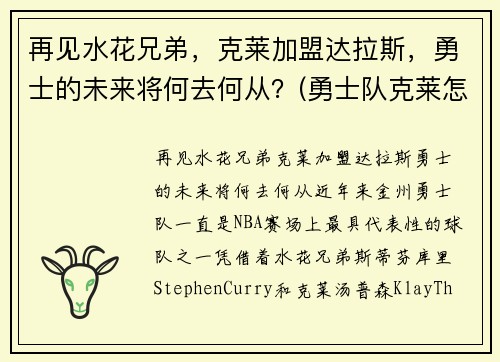 再见水花兄弟，克莱加盟达拉斯，勇士的未来将何去何从？(勇士队克莱怎么了)