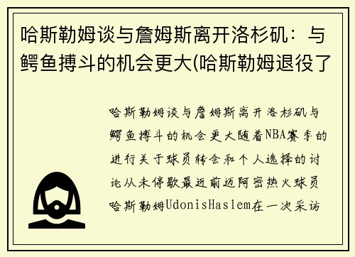 哈斯勒姆谈与詹姆斯离开洛杉矶：与鳄鱼搏斗的机会更大(哈斯勒姆退役了吗)
