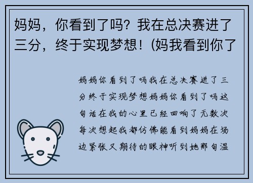 妈妈，你看到了吗？我在总决赛进了三分，终于实现梦想！(妈我看到你了阅读理解答案)