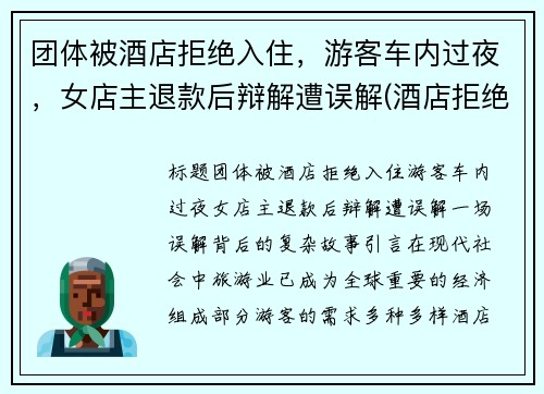 团体被酒店拒绝入住，游客车内过夜，女店主退款后辩解遭误解(酒店拒绝接待客人 可以投诉吗)