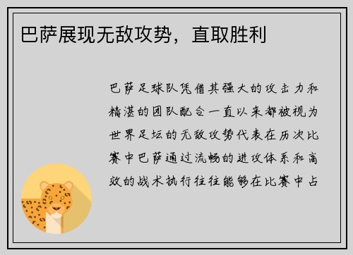 巴萨展现无敌攻势，直取胜利
