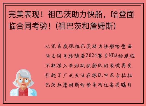 完美表现！祖巴茨助力快船，哈登面临合同考验！(祖巴茨和詹姆斯)