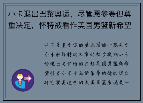 小卡退出巴黎奥运，尽管愿参赛但尊重决定，怀特被看作美国男篮新希望