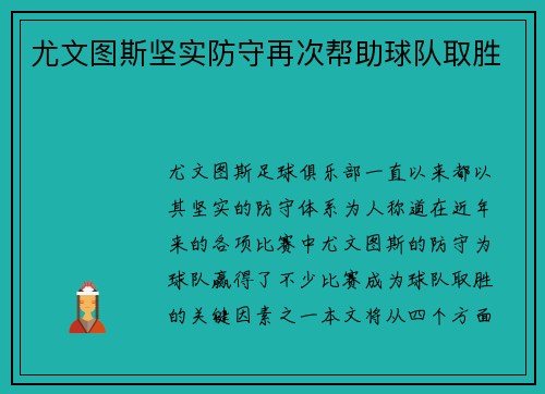 尤文图斯坚实防守再次帮助球队取胜