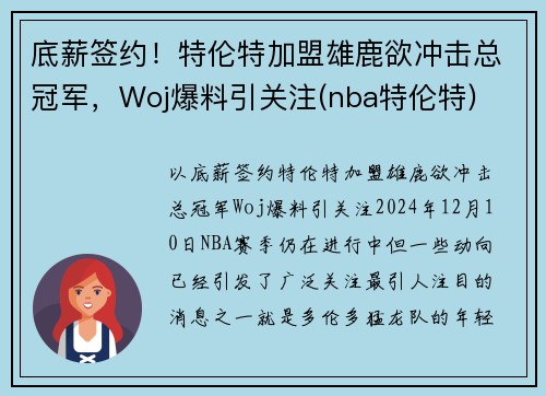 底薪签约！特伦特加盟雄鹿欲冲击总冠军，Woj爆料引关注(nba特伦特)