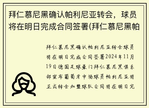 拜仁慕尼黑确认帕利尼亚转会，球员将在明日完成合同签署(拜仁慕尼黑帕瓦尔)