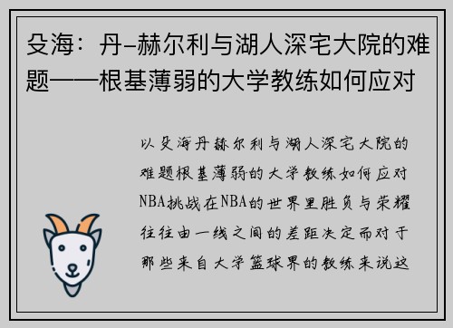 殳海：丹-赫尔利与湖人深宅大院的难题——根基薄弱的大学教练如何应对NBA挑战