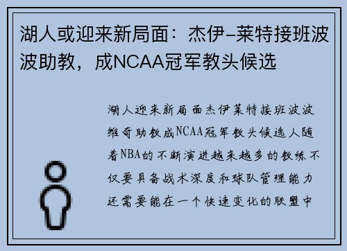 湖人或迎来新局面：杰伊-莱特接班波波助教，成NCAA冠军教头候选