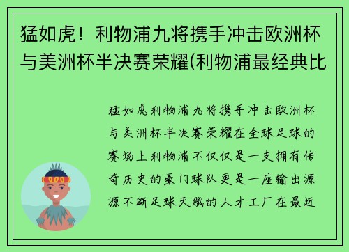 猛如虎！利物浦九将携手冲击欧洲杯与美洲杯半决赛荣耀(利物浦最经典比赛)