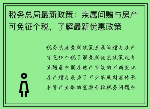税务总局最新政策：亲属间赠与房产可免征个税，了解最新优惠政策