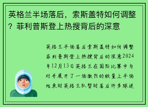 英格兰半场落后，索斯盖特如何调整？菲利普斯登上热搜背后的深意
