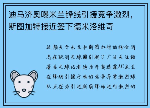 迪马济奥曝米兰锋线引援竞争激烈，斯图加特接近签下德米洛维奇