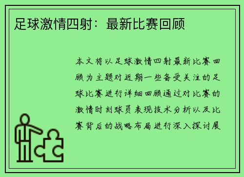 足球激情四射：最新比赛回顾