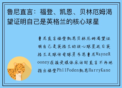 鲁尼直言：福登、凯恩、贝林厄姆渴望证明自己是英格兰的核心球星