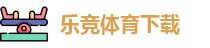 乐竞体育(中国)官网-赛事直播,实时投注,尽情体验体育之美！